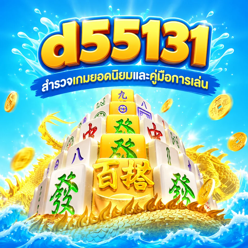 d55131 · ภาพเกม